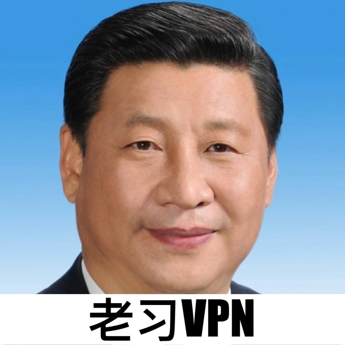老习VPN